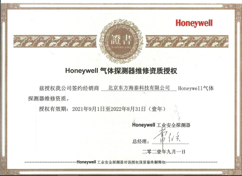 霍尼韦尔气体探测器维修资质授权 2021-2022