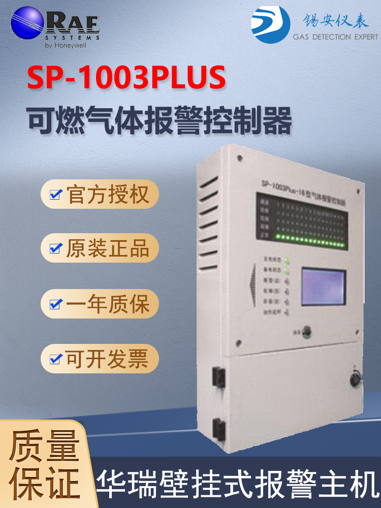 SP-1003Plis报警器