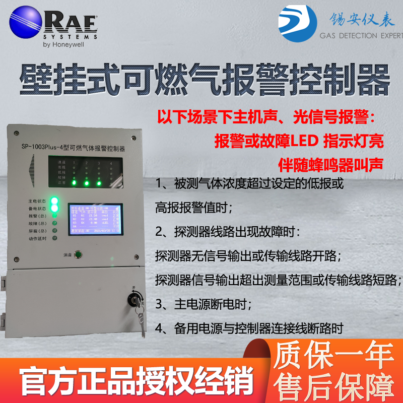 霍尼韦尔SP-1003PLUS可燃气报警控制器