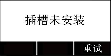 插槽未安装提示