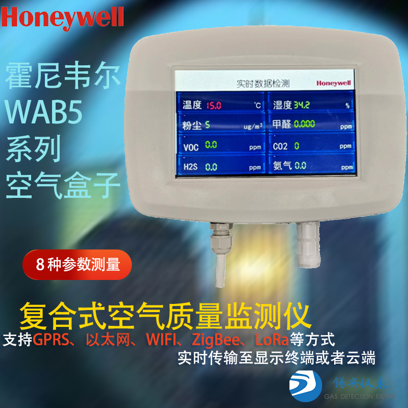 Honeywell霍尼韦尔 复合式空气质量监测仪(WAB5 系列空气盒子)