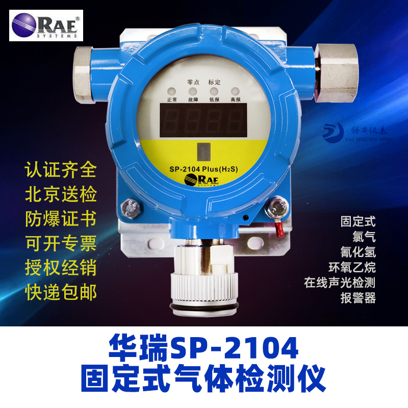 RAE华瑞 SP-2104硫化氢固定式气体检测仪探头