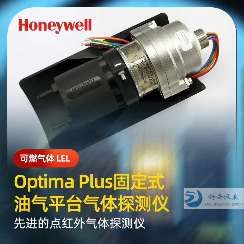 Honeywell霍尼韦尔 Searchpoint Optima Plus点红外固定式可燃气体检测仪