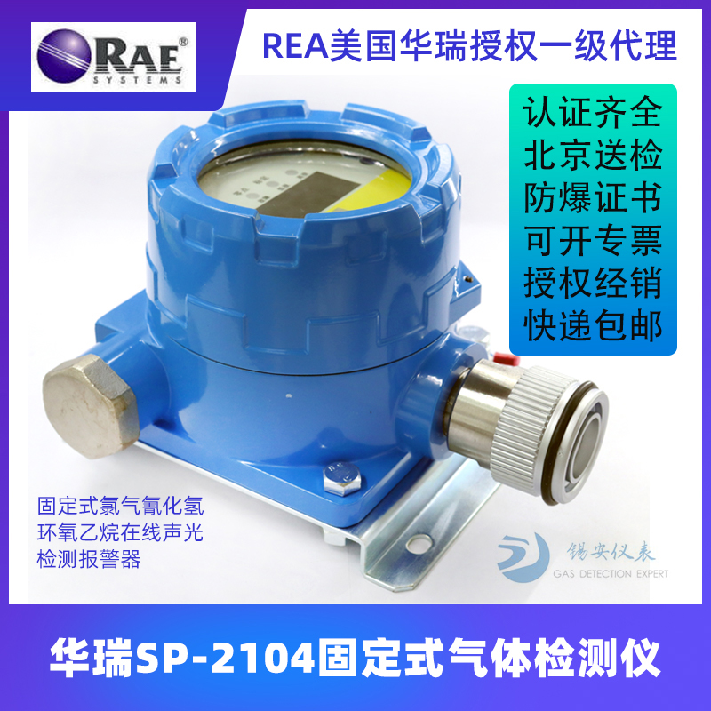 RAE华瑞 SP-2104PLUS固定式有毒有害气体检测仪探头