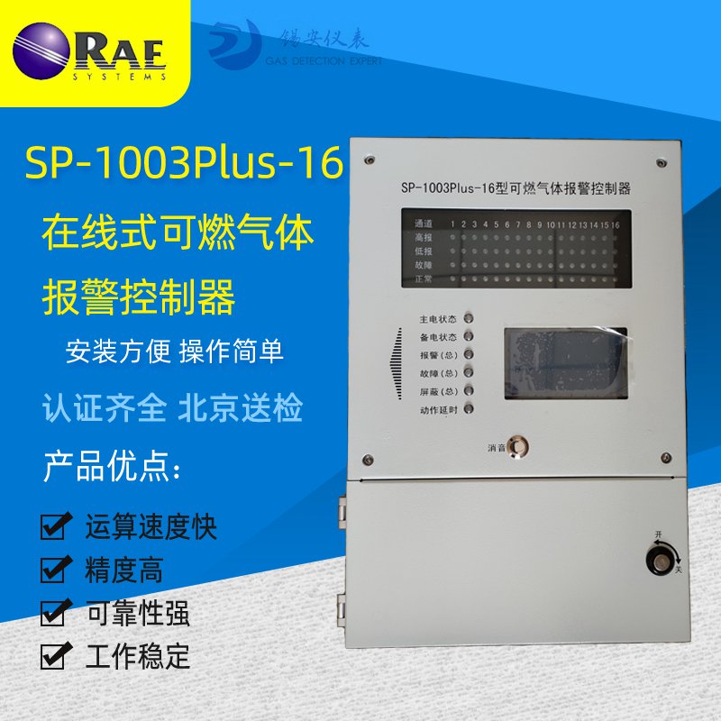 RAE华瑞 SP-1003PLUS可燃气体报警控制器