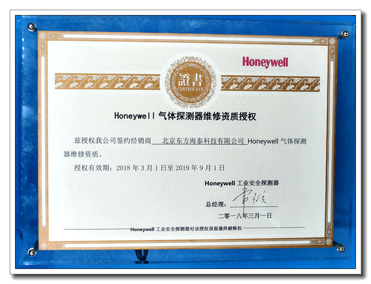 霍尼 韦尔气体探测器维修资质授权证书